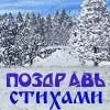 Поздравления с новым годом. Сборник поздравлений в стихах