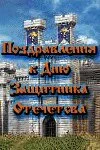 Поздравления к Дню Защитника Отечества. Сборник поздравлений в стихах